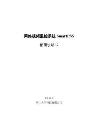 智能视频监控系统SmartPSS使用说明书1.10.0