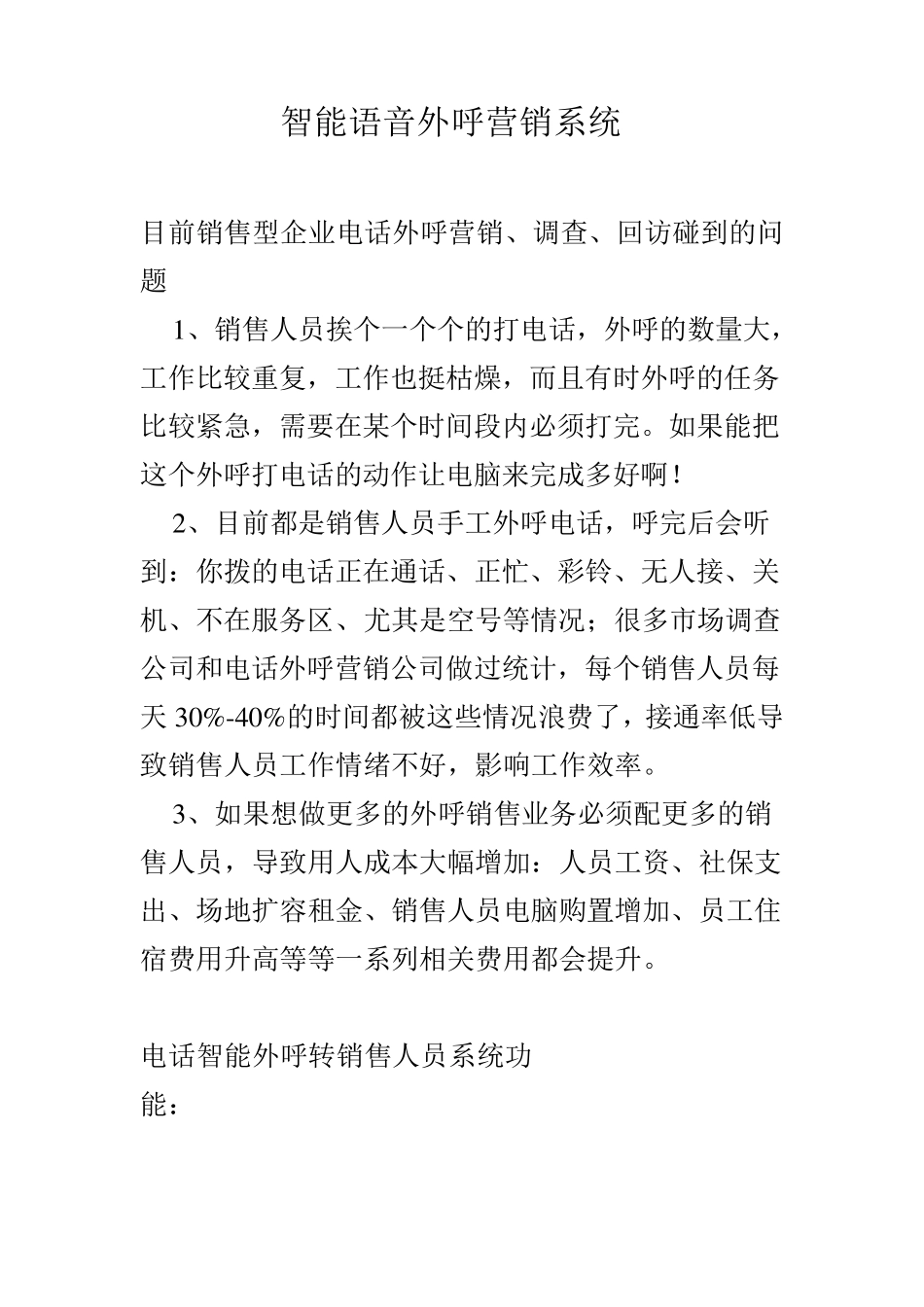 智能语音外呼营销系统_第1页