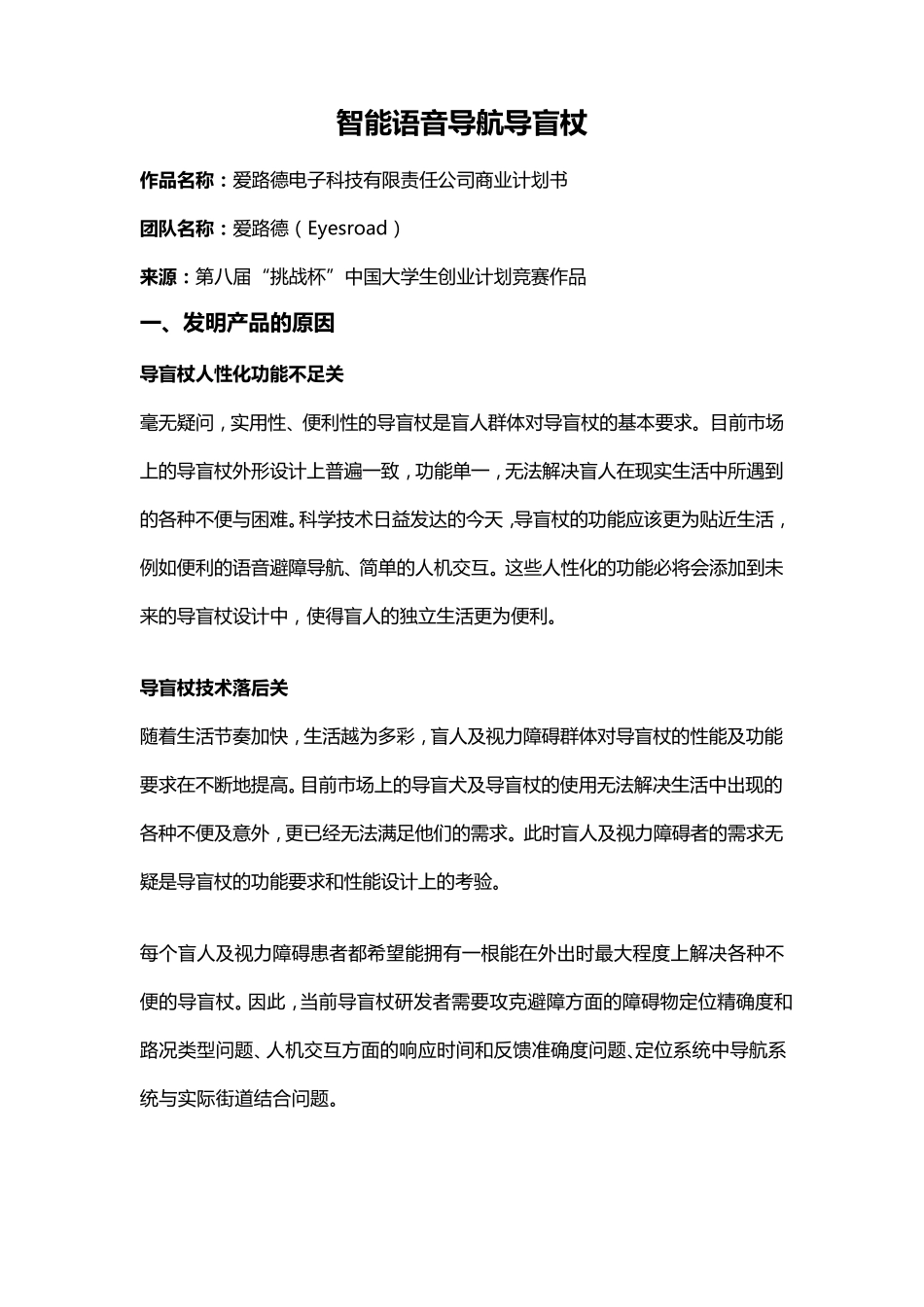 智能语音导航导盲杖_第1页