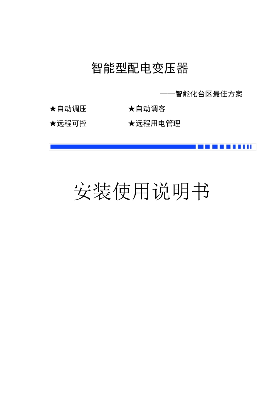 智能调压调容变压器说明书(基本版)_第1页