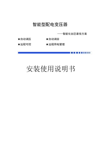 智能调压调容变压器说明书(基本版)