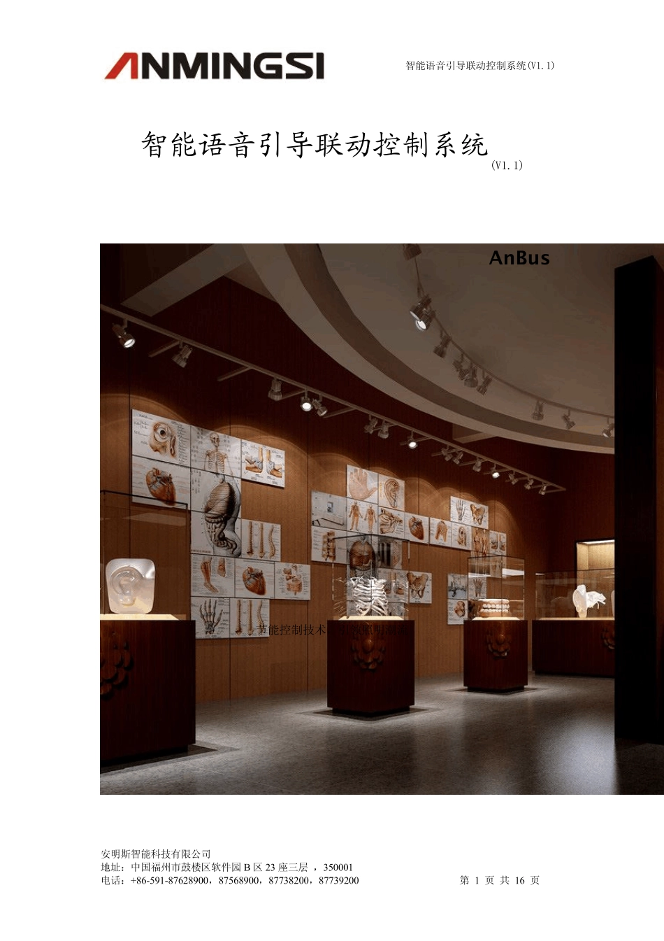 智能语音引导联动控制系统方案_V1.1__第1页