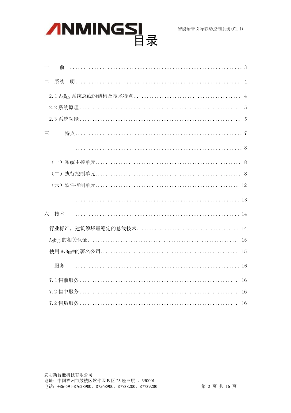 智能语音引导联动控制系统方案_V1.1__第2页
