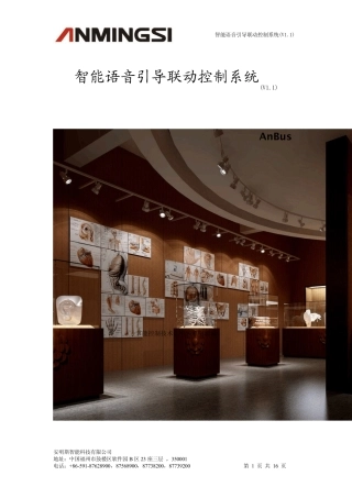 智能语音引导联动控制系统方案_V1.1_
