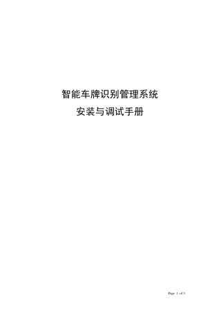 智能车牌识别系统安装与调试手册V2.1