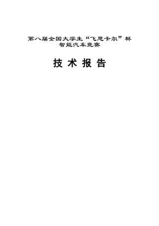 智能车电磁组技术报告