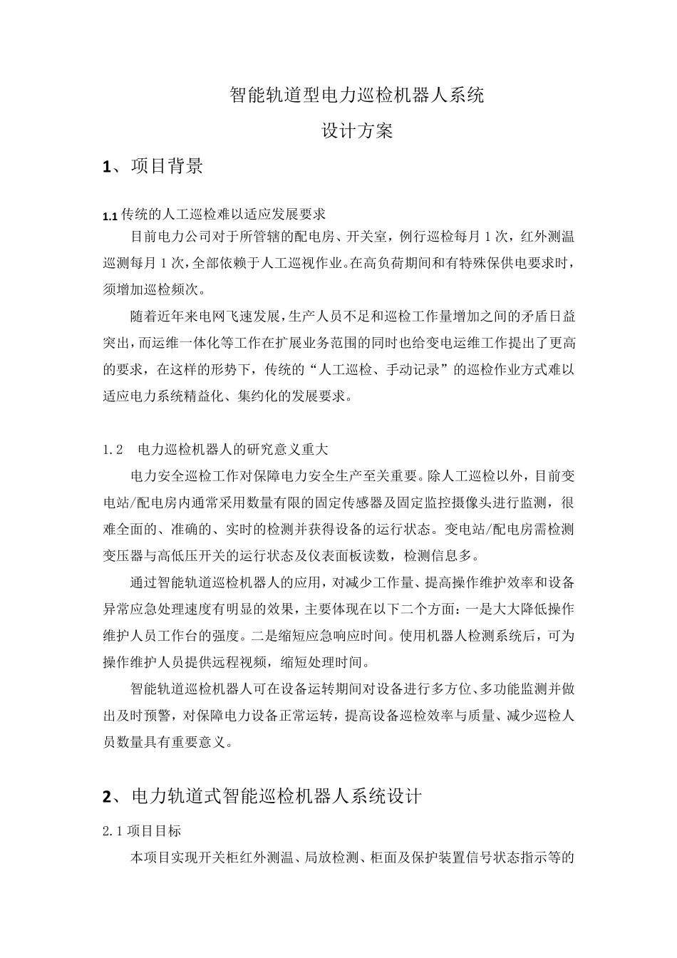 智能轨道型电力巡检机器人系统设计方案_第1页
