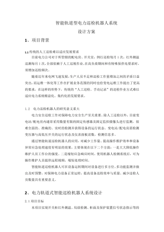 智能轨道型电力巡检机器人系统设计方案