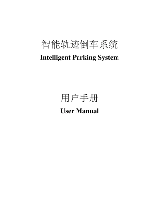 智能轨迹倒车系统说明书1