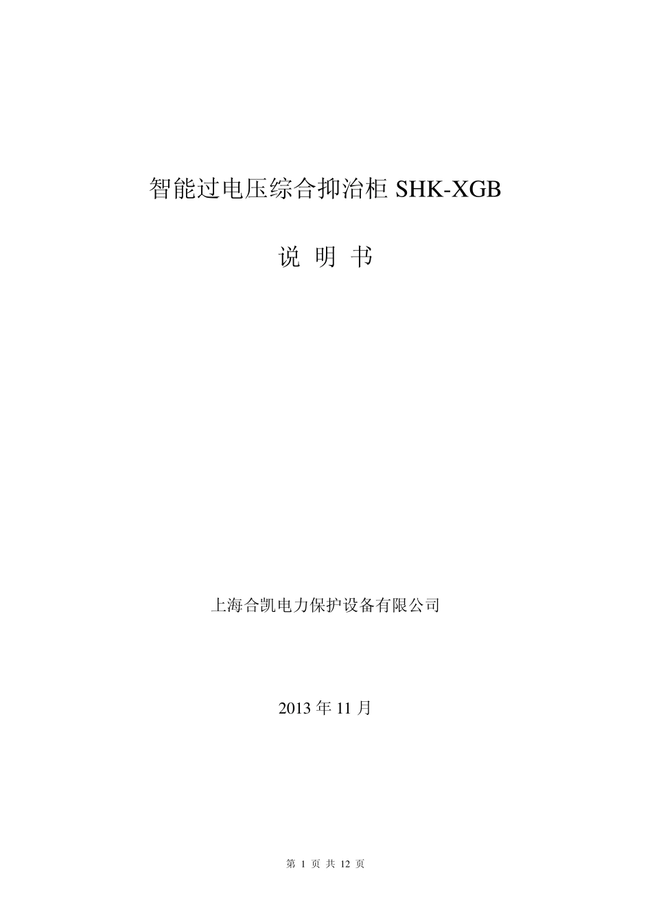 智能过电压综合抑制柜SHKXGB_第1页