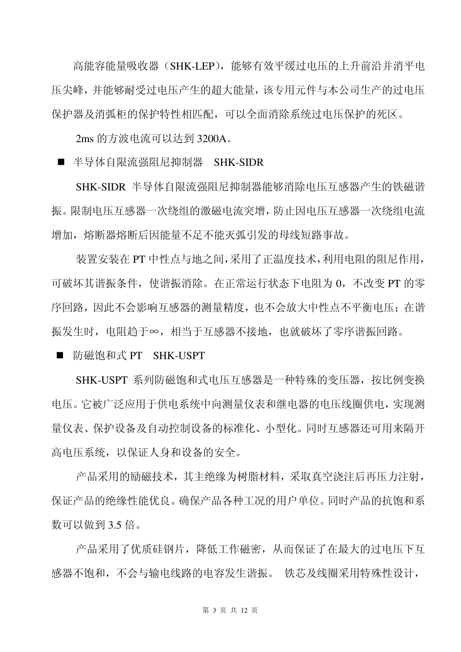 智能过电压综合抑制柜SHKXGB_第3页