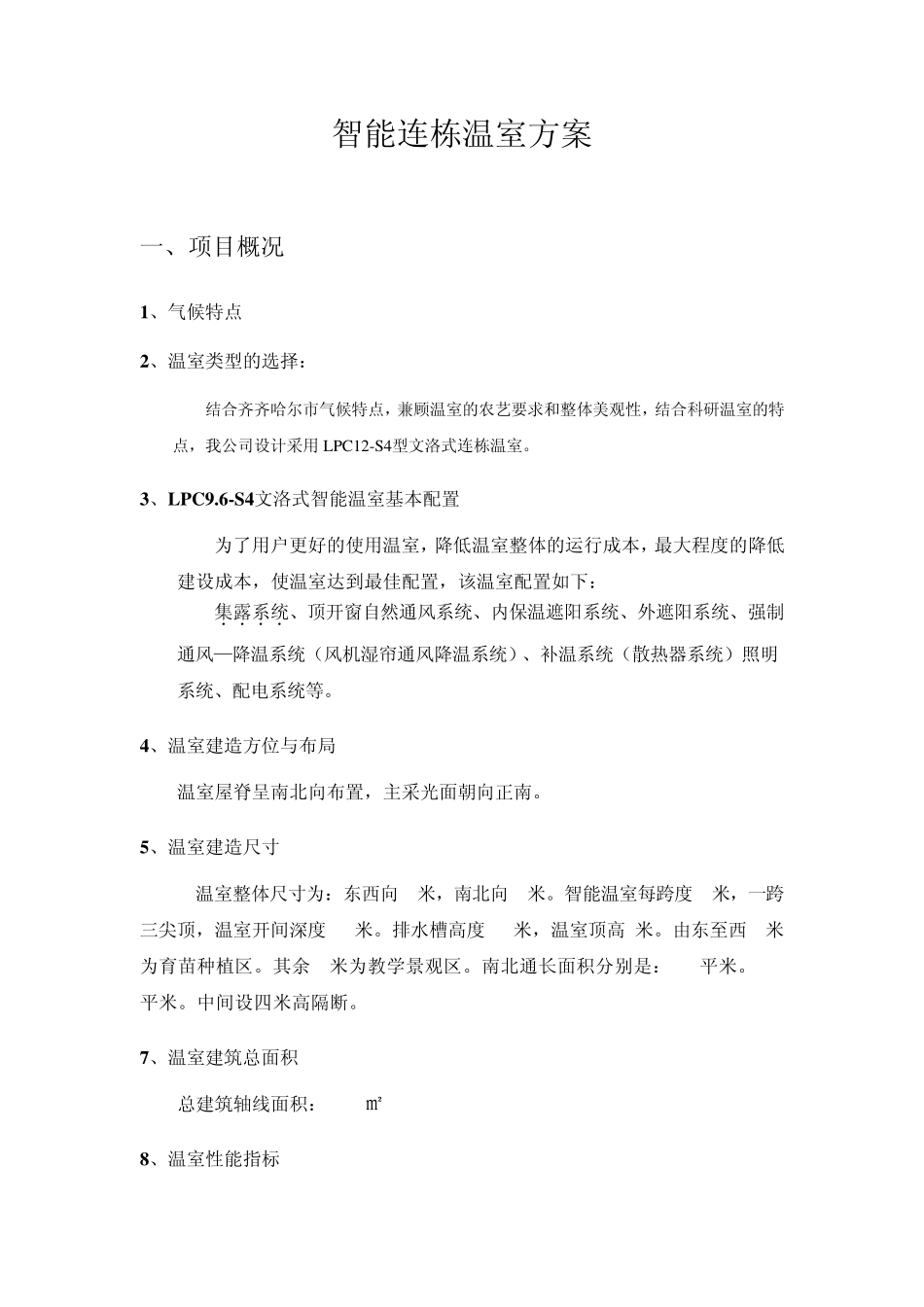 智能连栋温室方案_第1页
