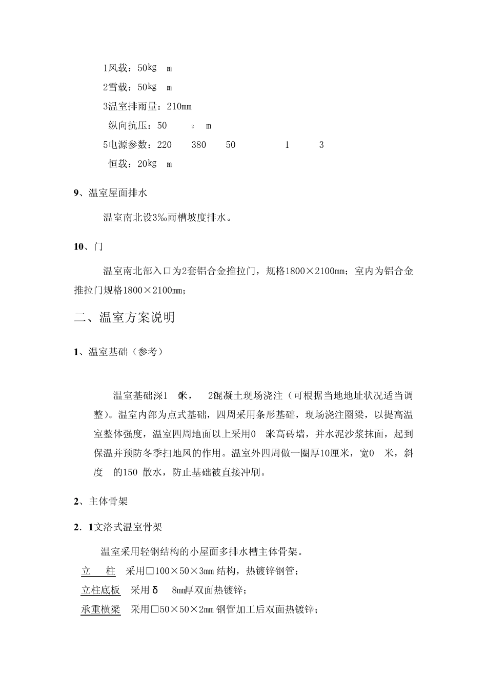 智能连栋温室方案_第2页
