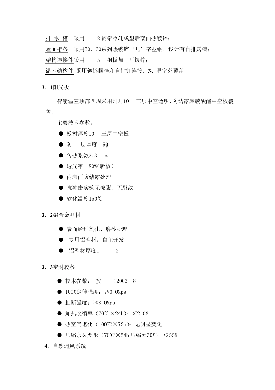 智能连栋温室方案_第3页