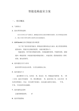 智能连栋温室方案