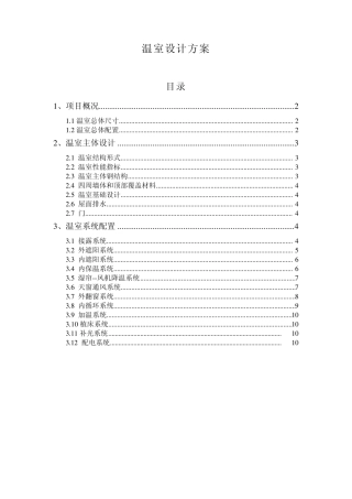 智能连栋温室设计方案