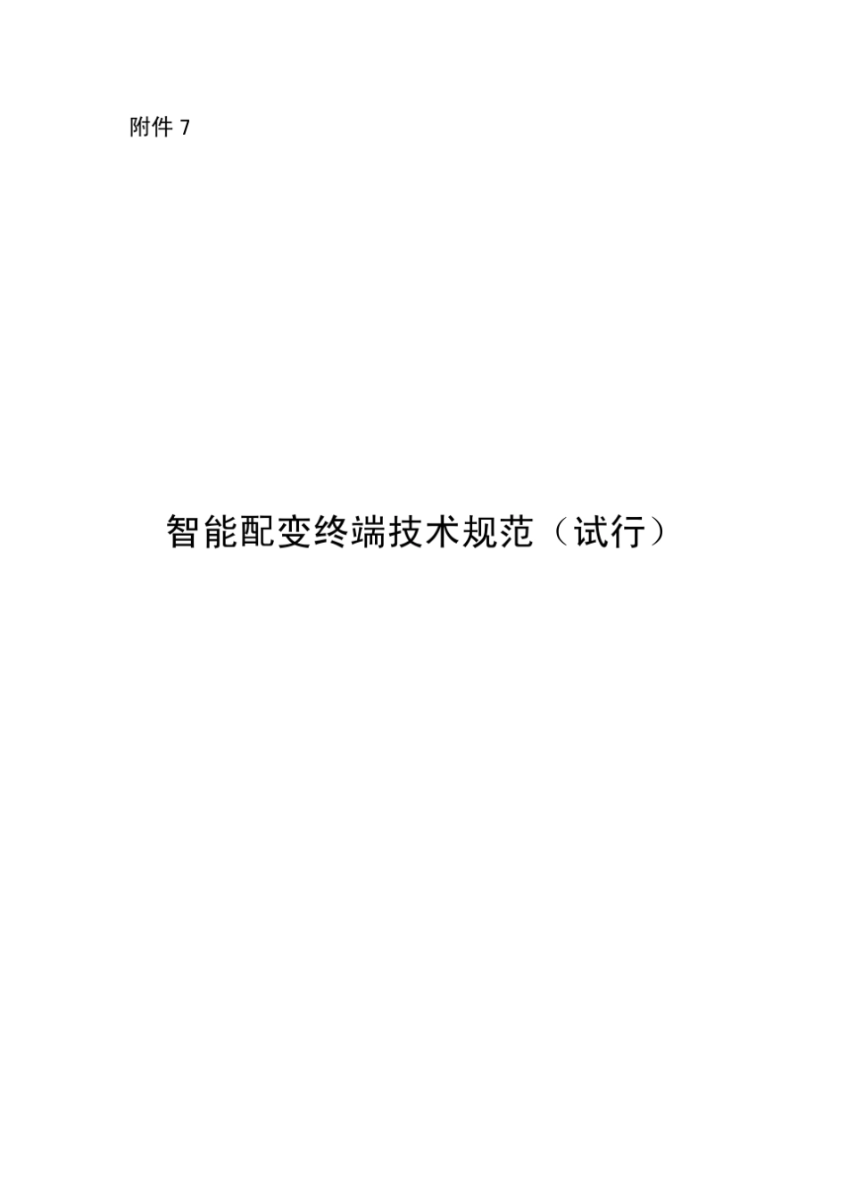 智能配变终端技术规范_第1页