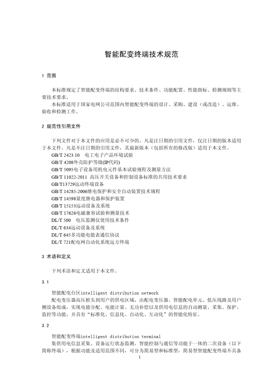 智能配变终端技术规范_第2页
