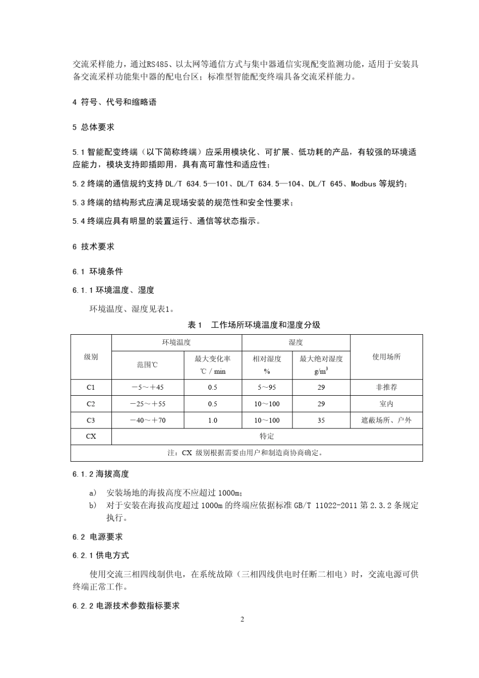 智能配变终端技术规范_第3页