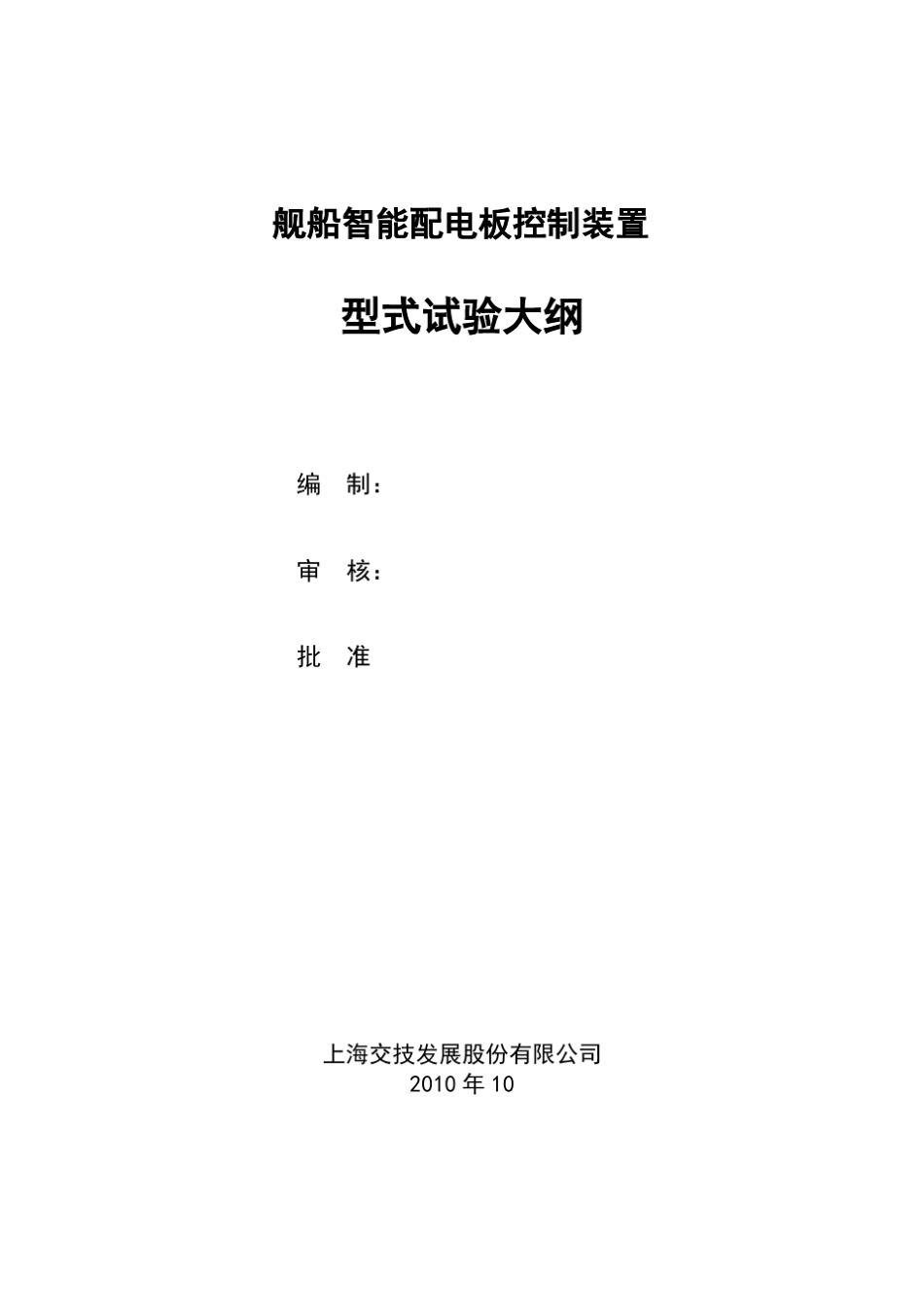 智能配电板型式试验大纲_第2页