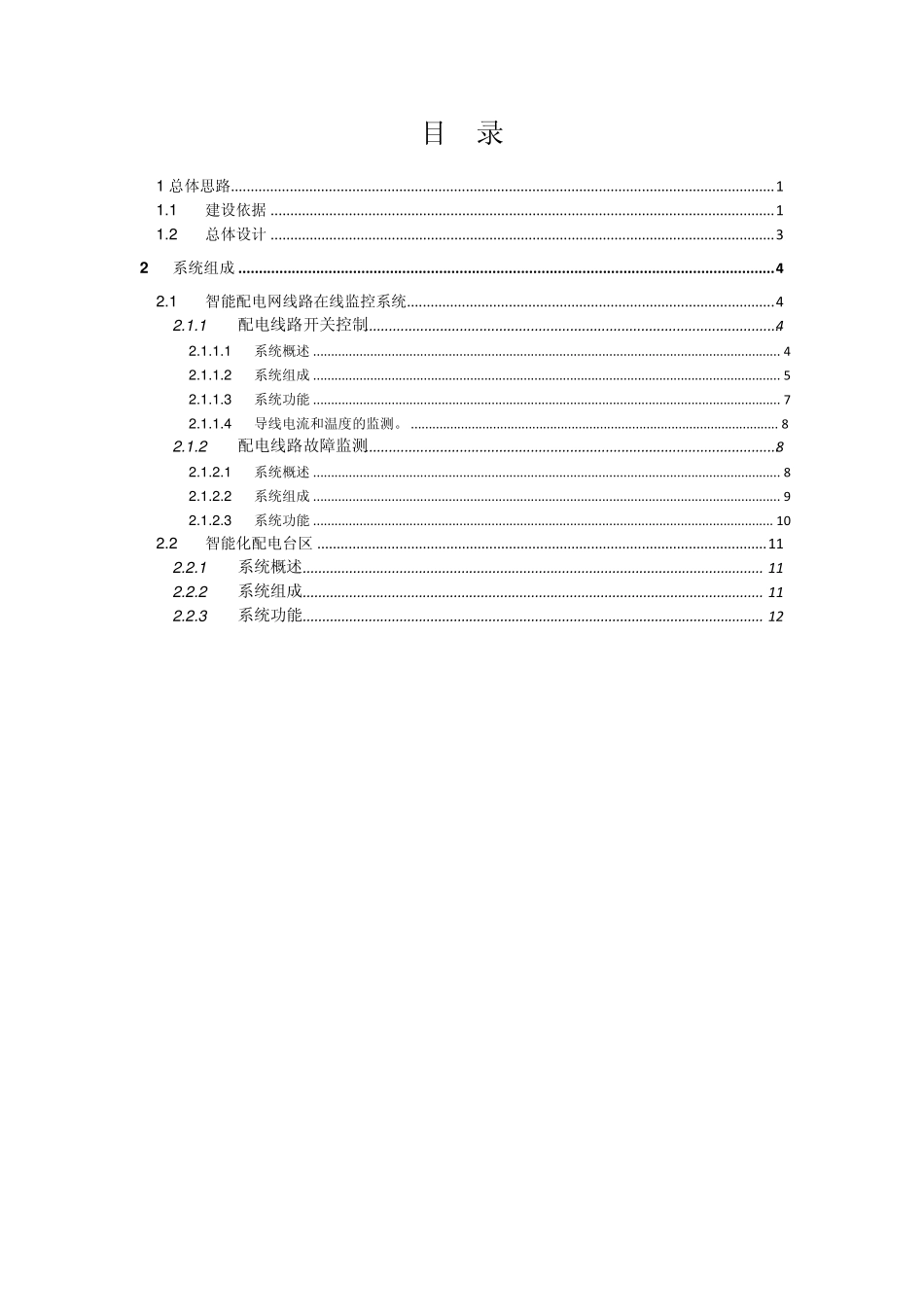 智能配网终端设备及软件平台技术规范书(附件3)_第1页