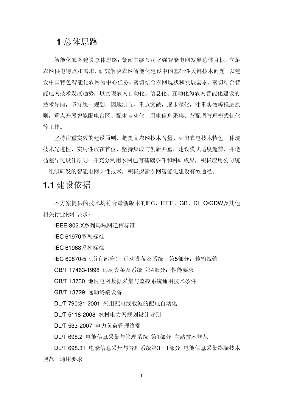 智能配网终端设备及软件平台技术规范书(附件3)_第2页