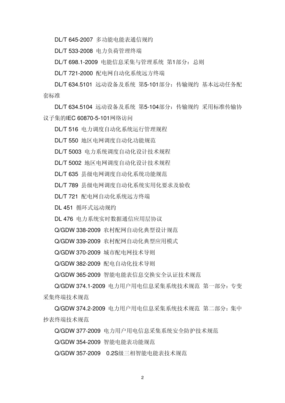 智能配网终端设备及软件平台技术规范书(附件3)_第3页