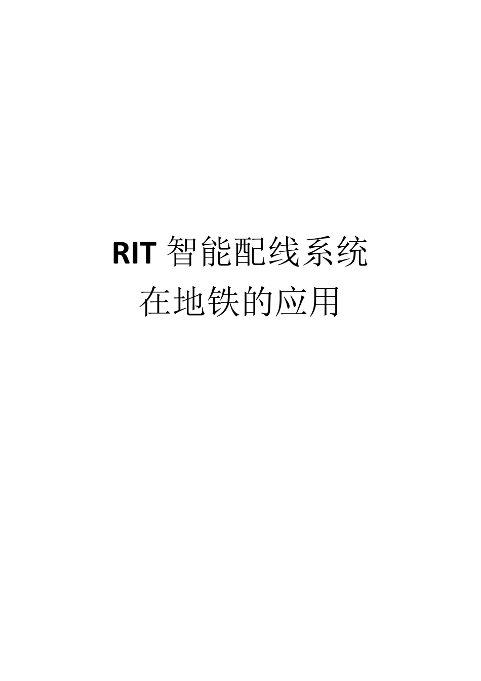 智能配线系统在地铁的应用_第1页