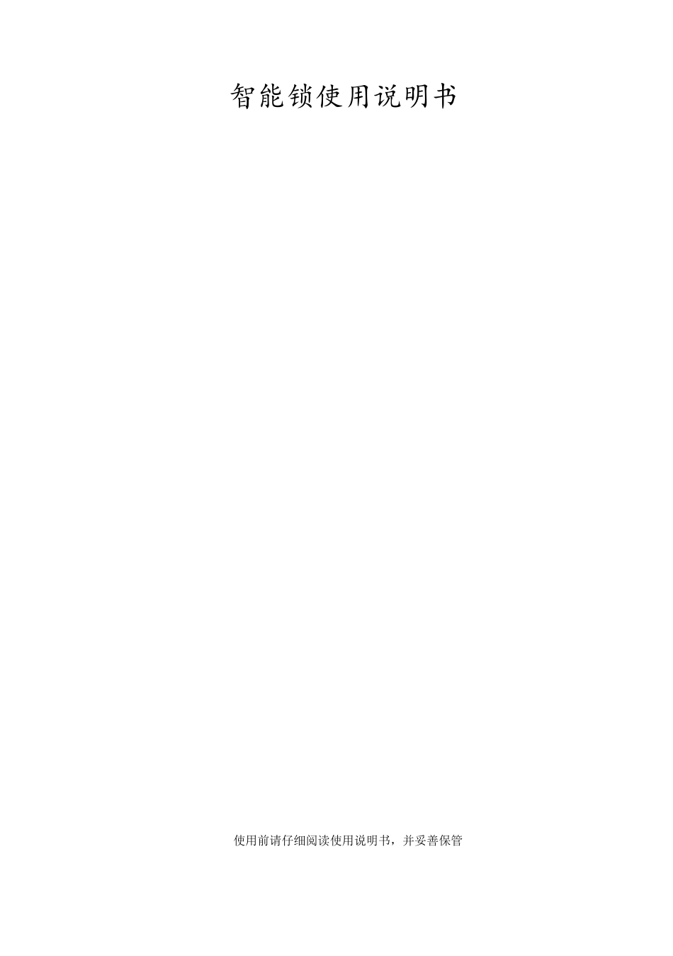 智能锁使用说明书_第1页