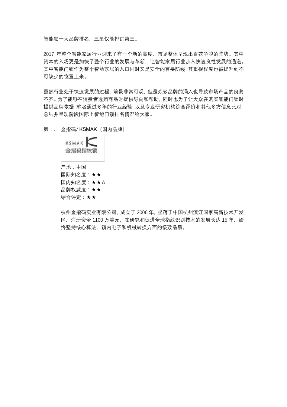 智能锁十大品牌排名,三星仅能排进第三。_第1页
