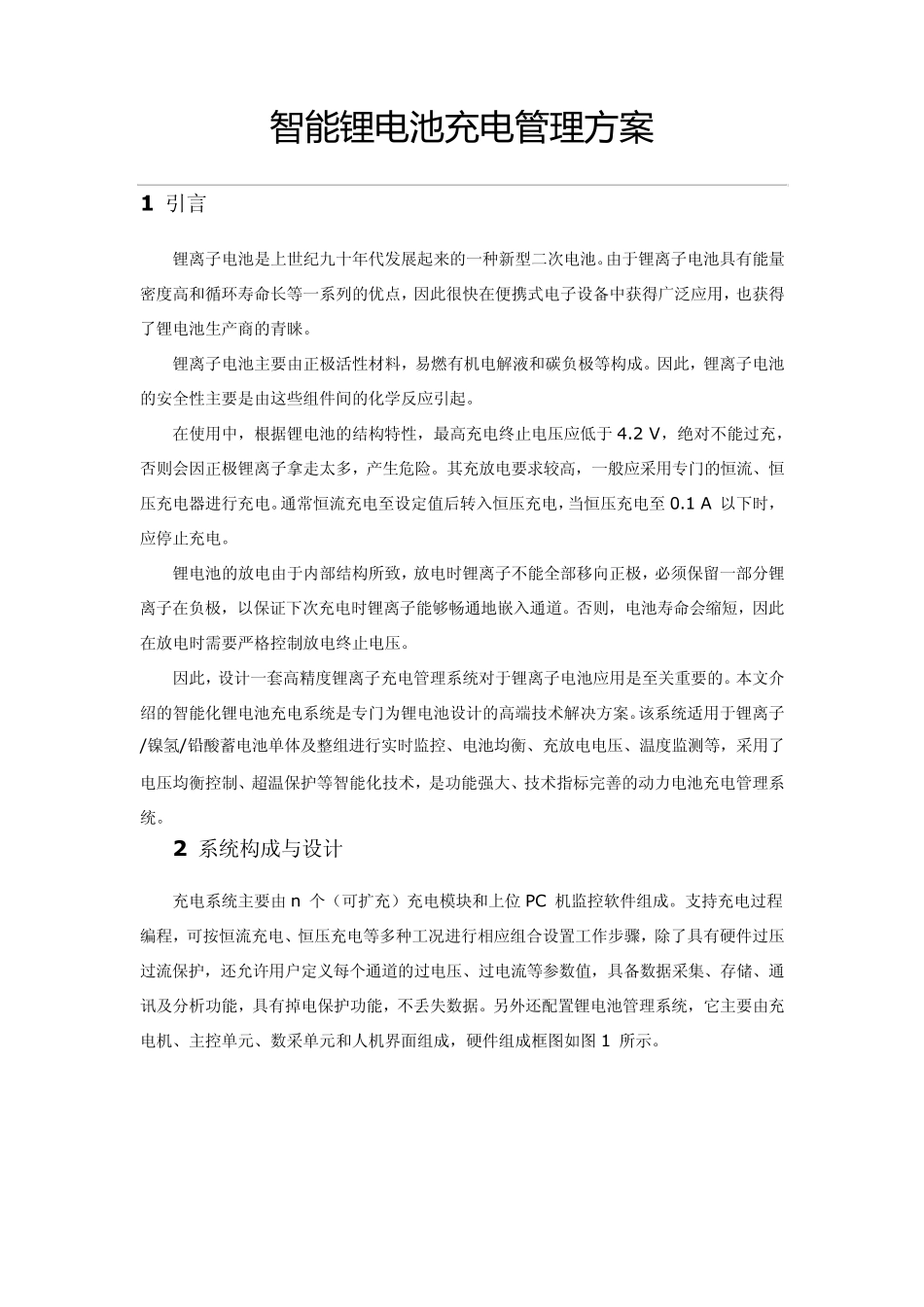 智能锂电池充电管理方案_第1页