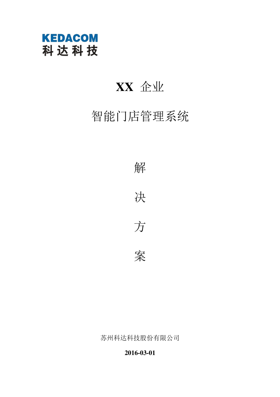 智能门店管理系统解决方案_第1页