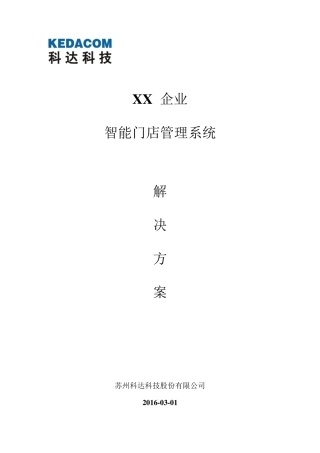 智能门店管理系统解决方案
