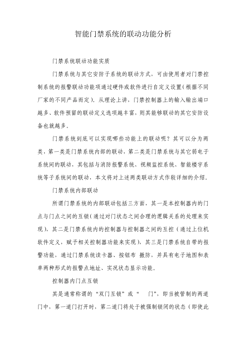 智能门禁系统的联动功能分析_第1页