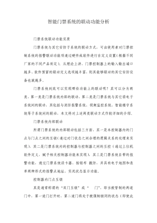 智能门禁系统的联动功能分析