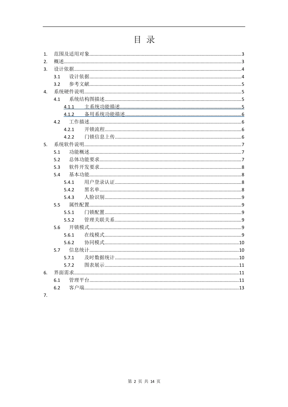 智能门禁系统需求说明书_第2页