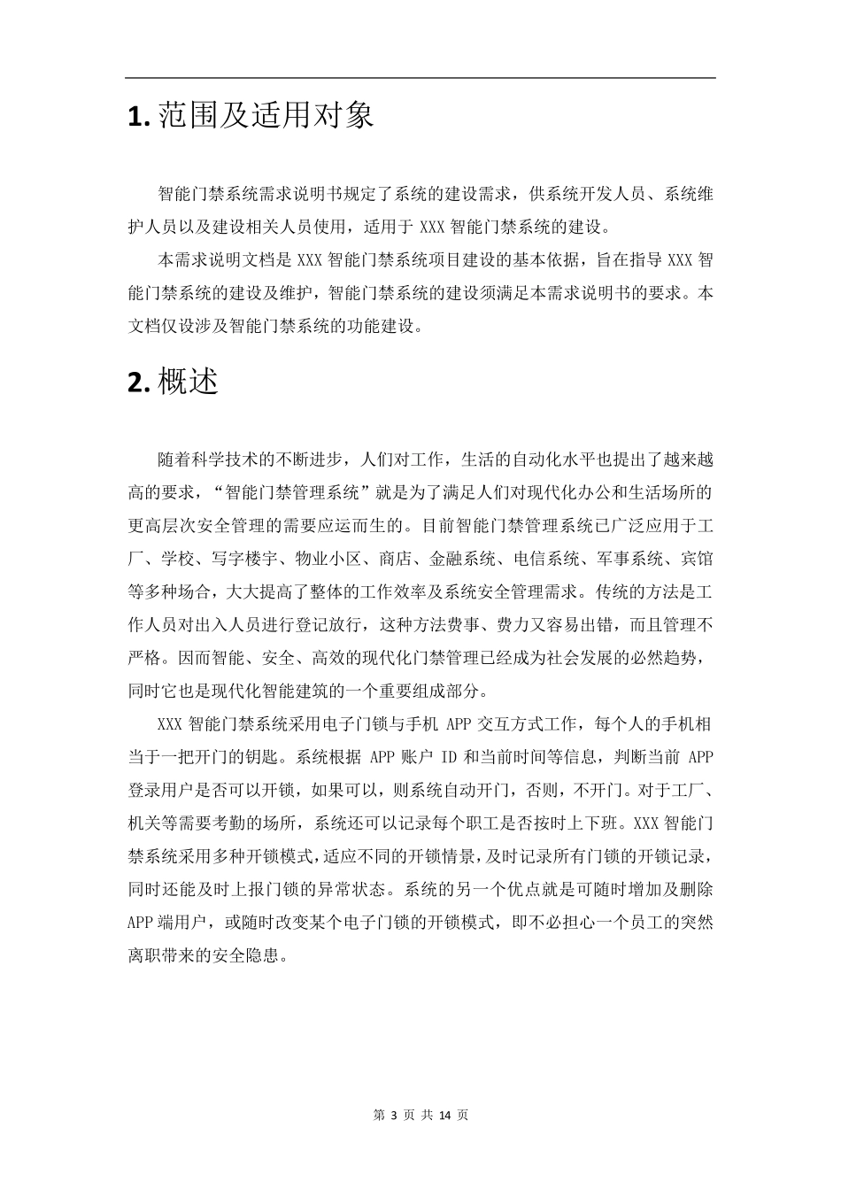 智能门禁系统需求说明书_第3页