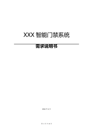 智能门禁系统需求说明书