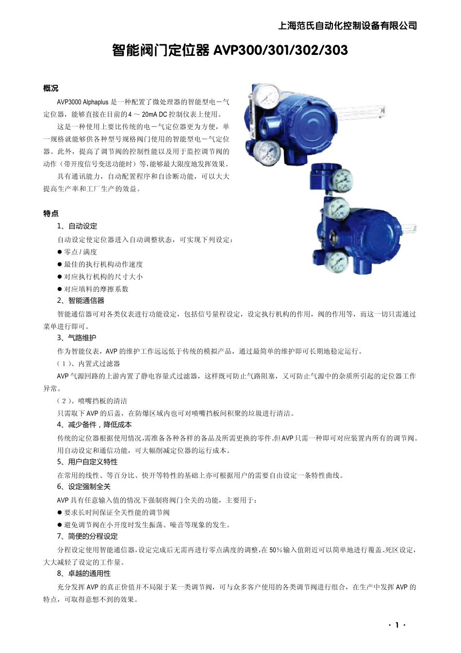 智能阀门定位器AVP300_第1页