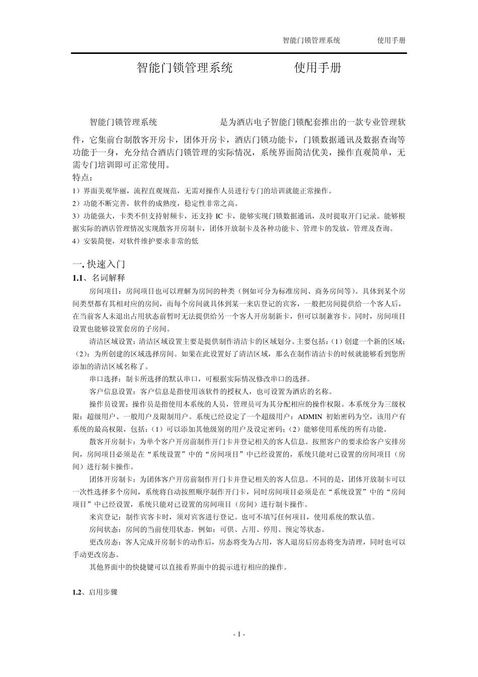 智能门锁管理系统V06.03使用手册_第1页