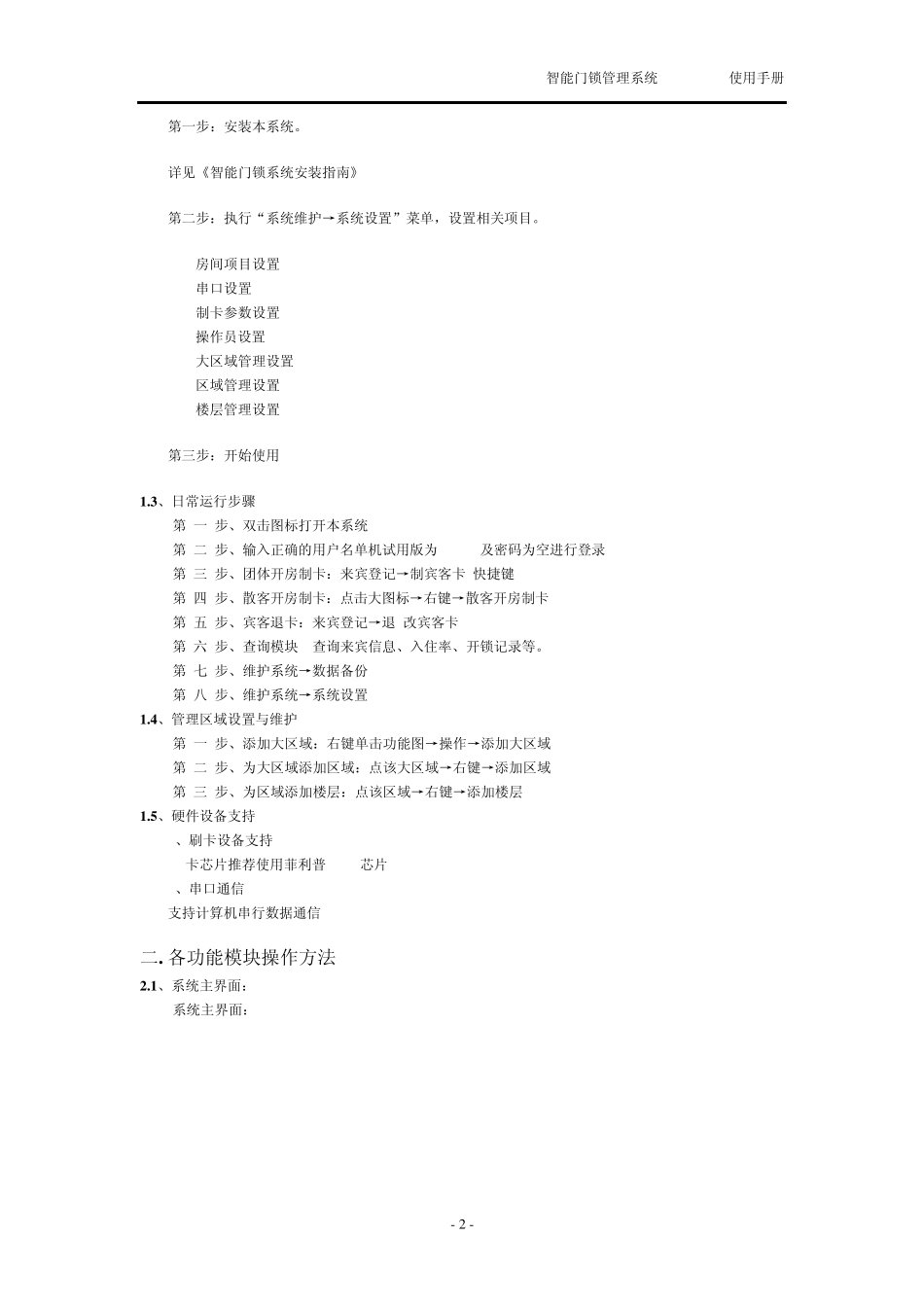 智能门锁管理系统V06.03使用手册_第2页