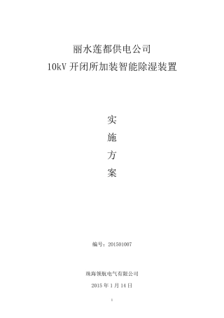 智能除湿装置(自取电)施工方案