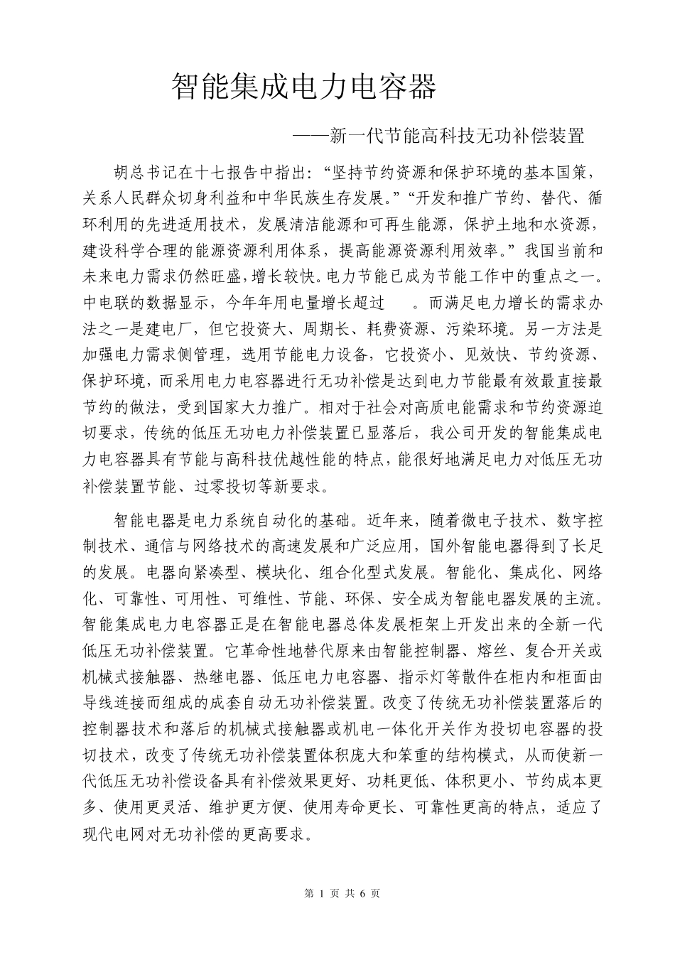 智能集成电力电容器效益分析_第1页