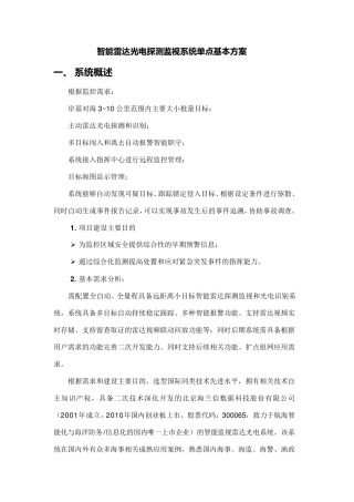智能雷达光电探测监视系统单点基本方案