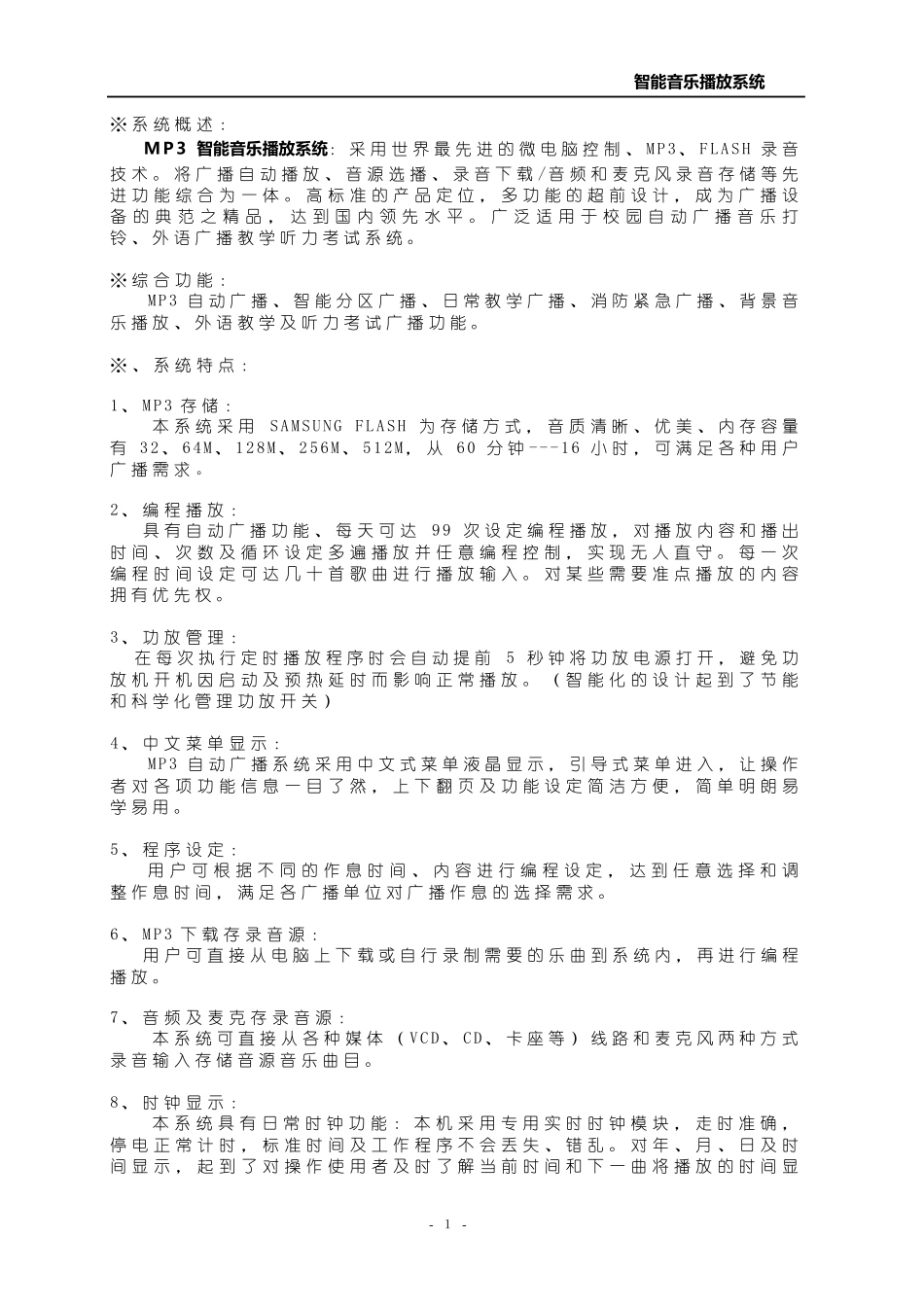 智能音乐播放系统新四套程序说明书_第1页