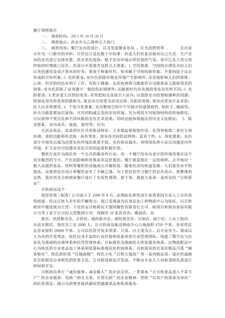 智能餐厅调研报告_第1页