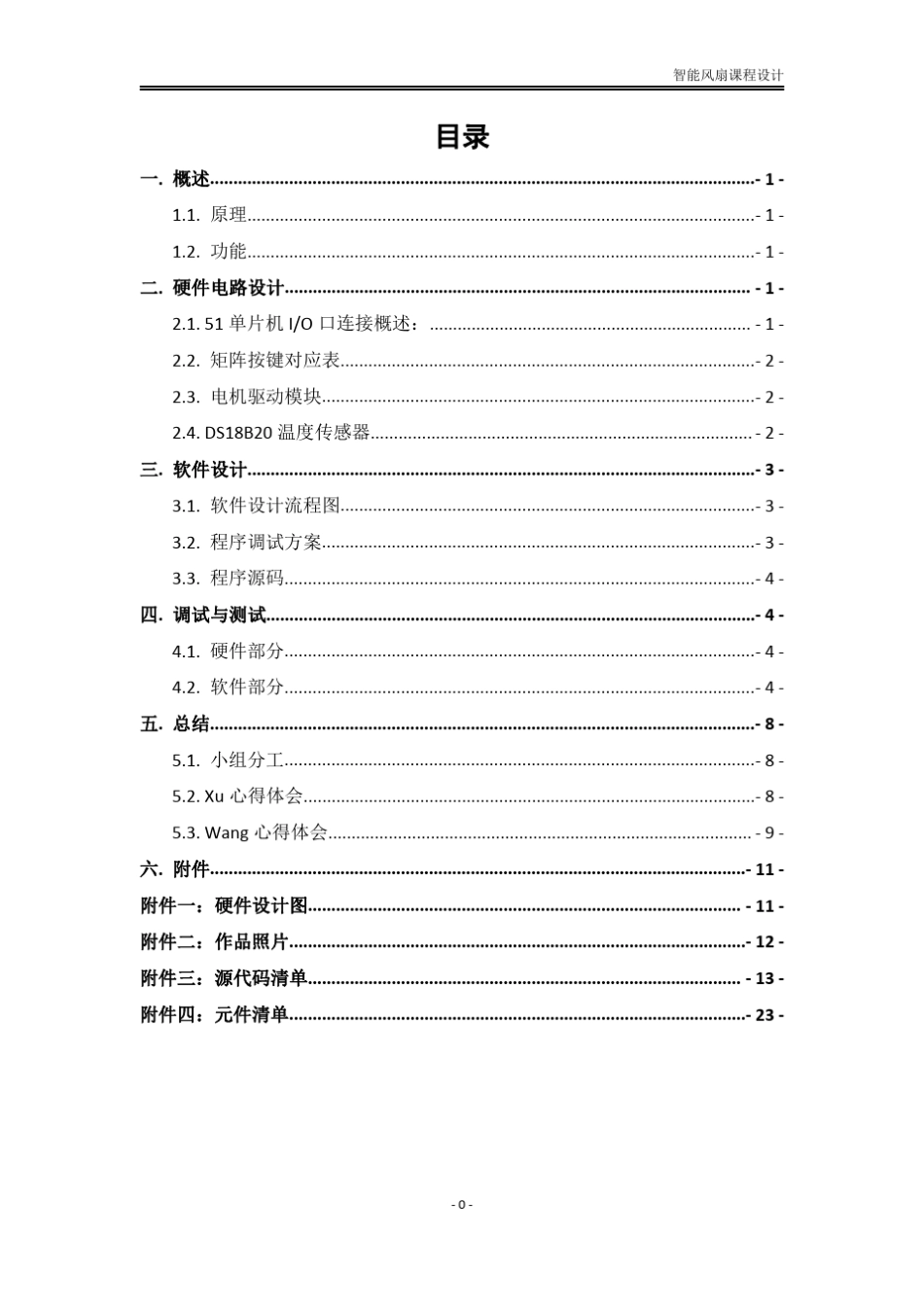 智能风扇课程作品设计报告_第2页