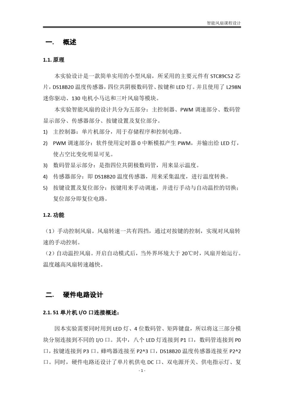 智能风扇课程作品设计报告_第3页