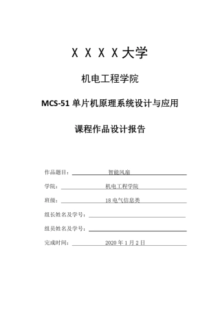 智能风扇课程作品设计报告