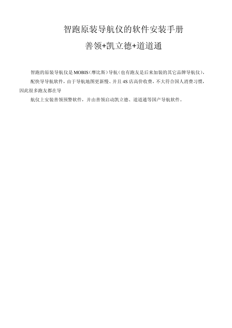 智跑原装导航仪安装手册善领+凯立德+道道通_第1页